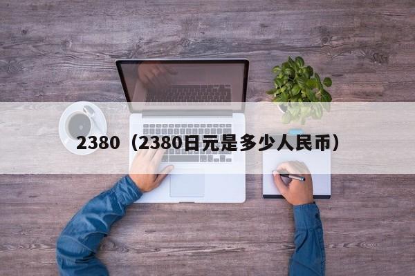 2380（2380日元是多少人民币）