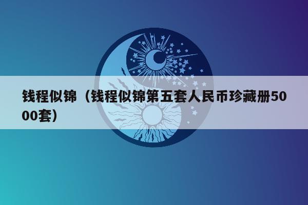 钱程似锦（钱程似锦第五套人民币珍藏册5000套）