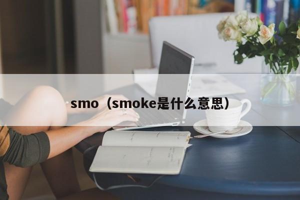 smo（smoke是什么意思）