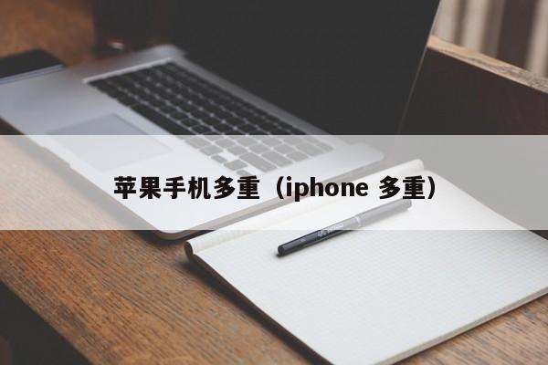 苹果手机多重（iphone 多重）