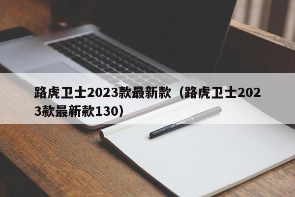 路虎卫士2023款最新款（路虎卫士2023款最新款130）