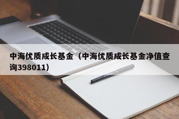 中海优质成长基金（中海优质成长基金净值查询398011）