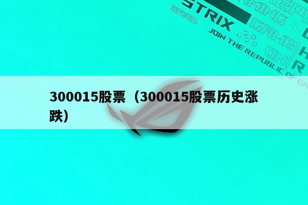 300015股票（300015股票历史涨跌）