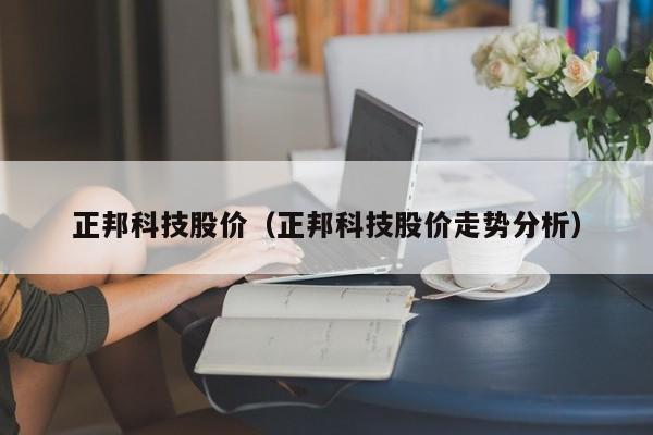 正邦科技股价（正邦科技股价走势分析）