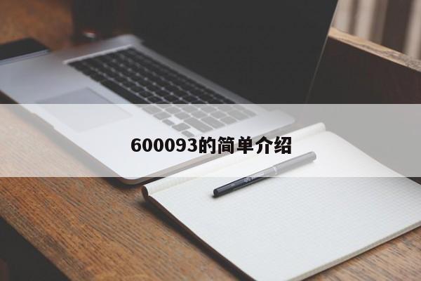 600093的简单介绍