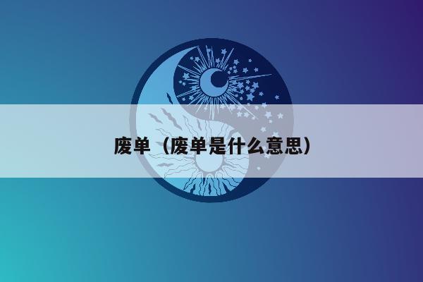 废单（废单是什么意思）