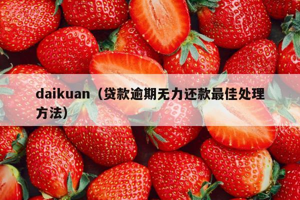 daikuan（贷款逾期无力还款最佳处理方法）