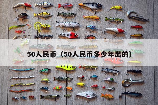 50人民币（50人民币多少年出的）