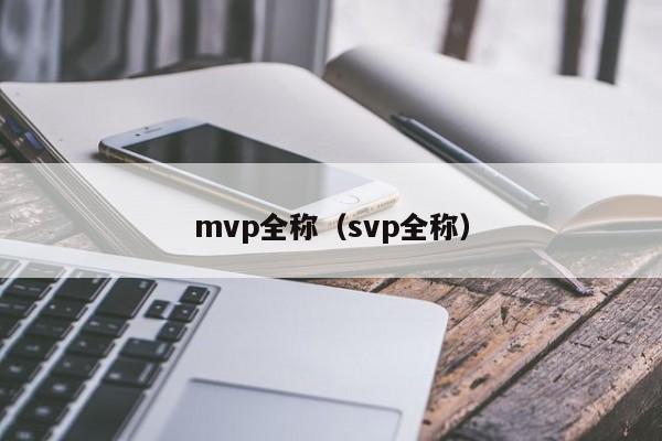 mvp全称（svp全称）