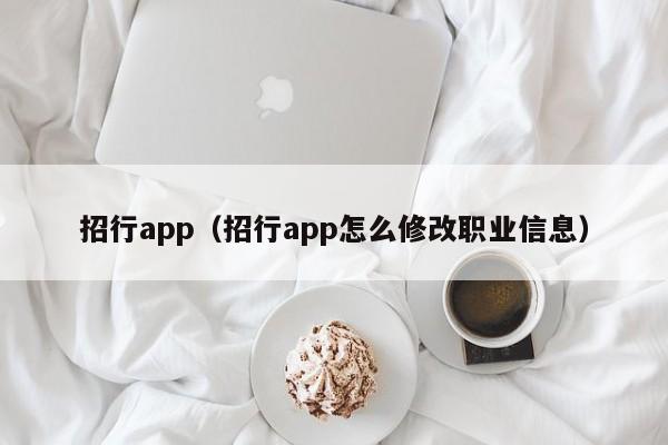 招行app（招行app怎么修改职业信息）