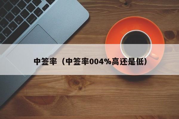 中签率（中签率004%高还是低）