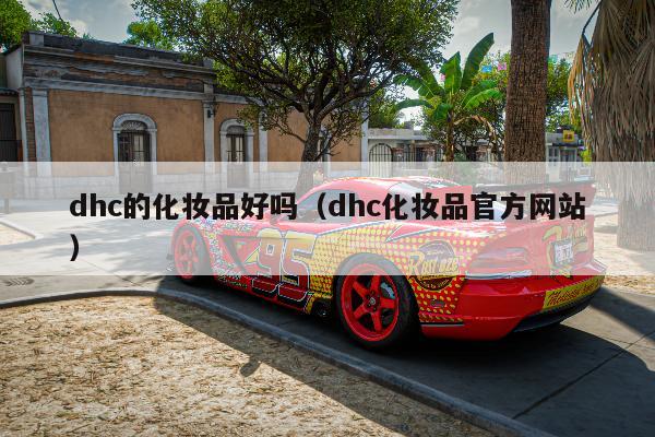 dhc的化妆品好吗（dhc化妆品官方网站）