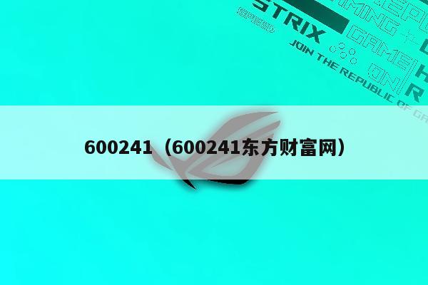 600241（600241东方财富网）