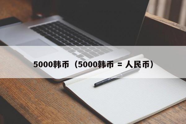 5000韩币（5000韩币 = 人民币）