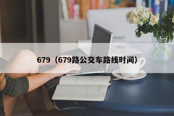 679（679路公交车路线时间）