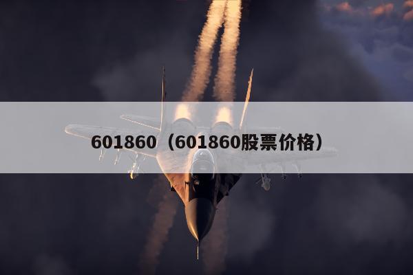 601860（601860股票价格）