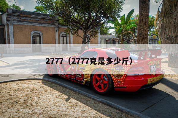 2777（2777克是多少斤）