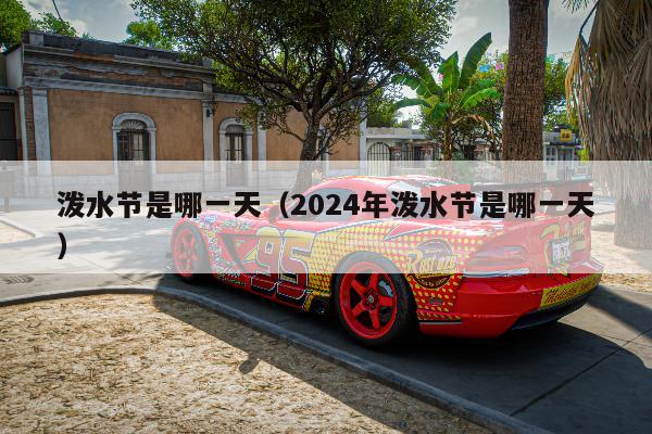 泼水节是哪一天（2024年泼水节是哪一天）