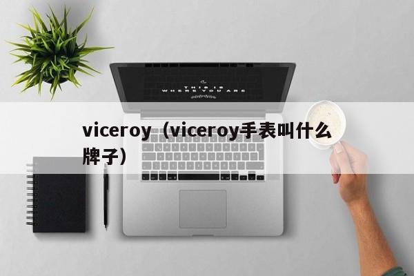 viceroy（viceroy手表叫什么牌子）