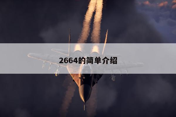 2664的简单介绍