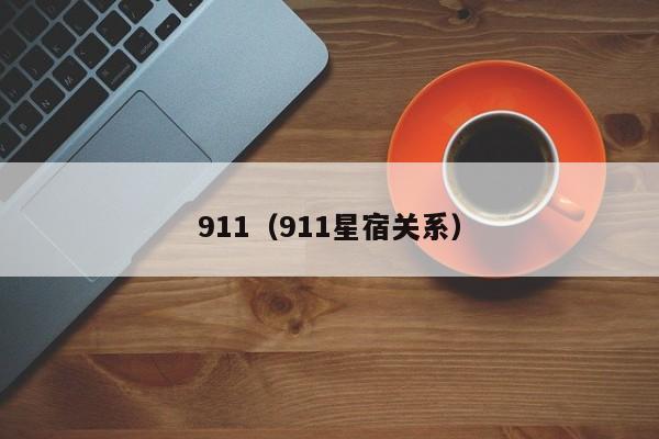 911（911星宿关系）