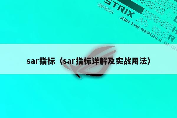 sar指标（sar指标详解及实战用法）