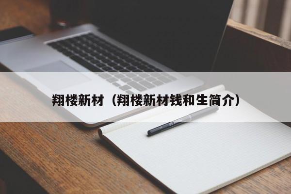 翔楼新材（翔楼新材钱和生简介）