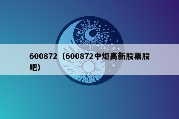 600872（600872中炬高新股票股吧）