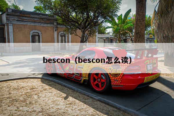 bescon（bescon怎么读）