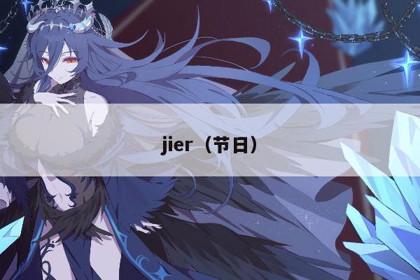 jier（节日）