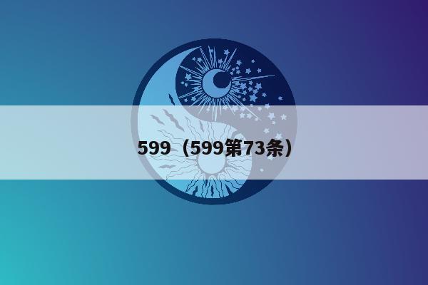 599（599第73条）