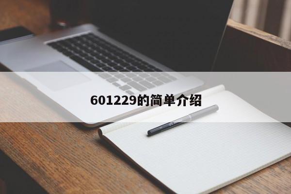 601229的简单介绍