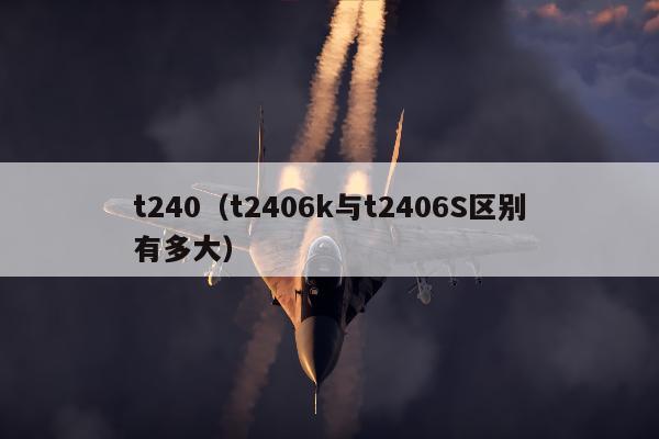 t240（t2406k与t2406S区别有多大）