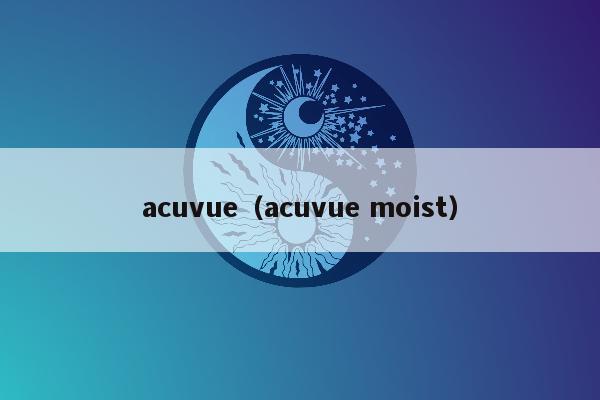 acuvue（acuvue moist）