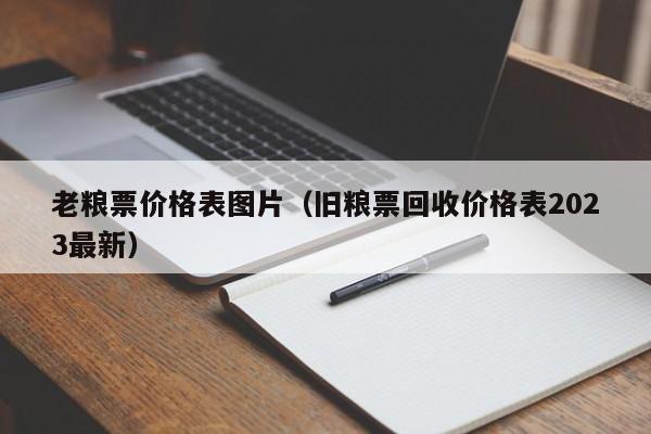 老粮票价格表图片（旧粮票回收价格表2023最新）