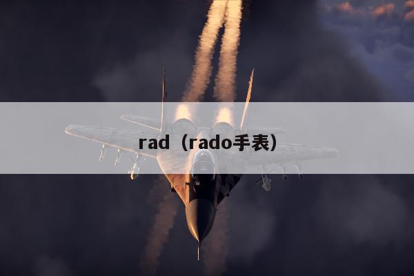 rad（rado手表）