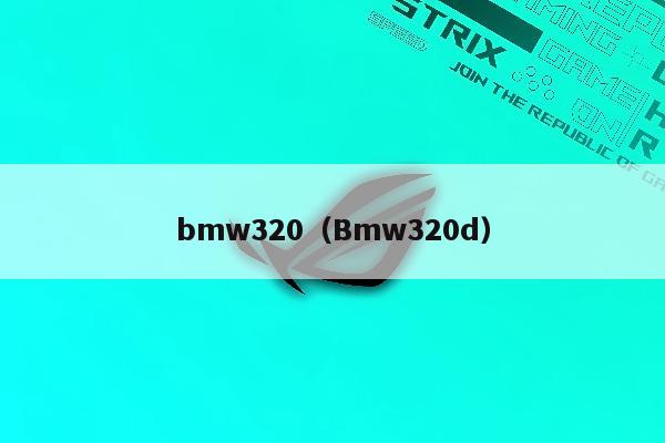 bmw320（Bmw320d）