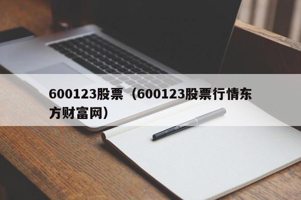 600123股票（600123股票行情东方财富网）