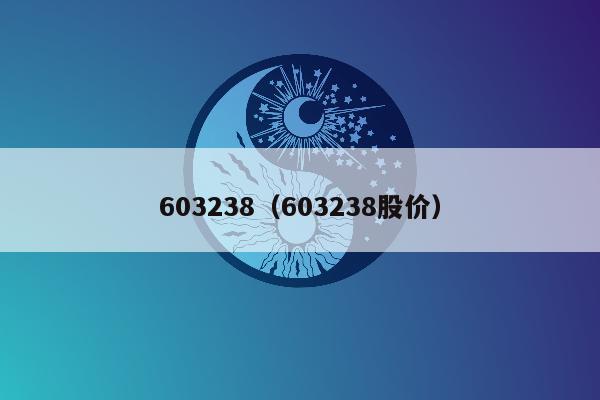 603238（603238股价）