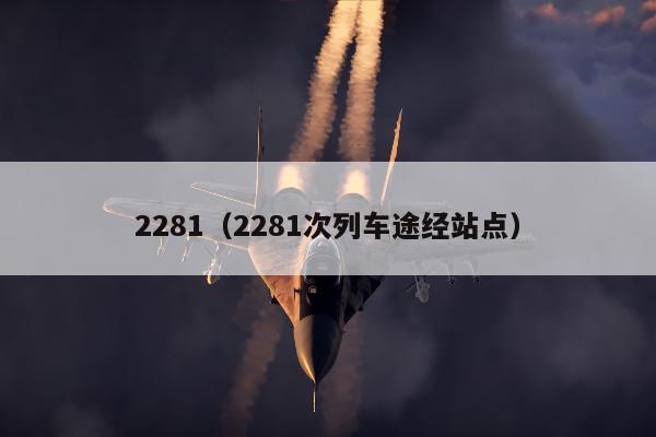 2281（2281次列车途经站点）