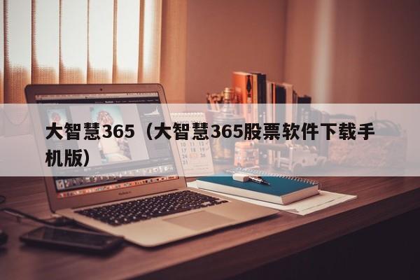 大智慧365（大智慧365股票软件下载手机版）