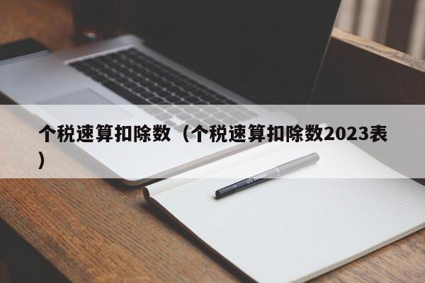 个税速算扣除数（个税速算扣除数2023表）