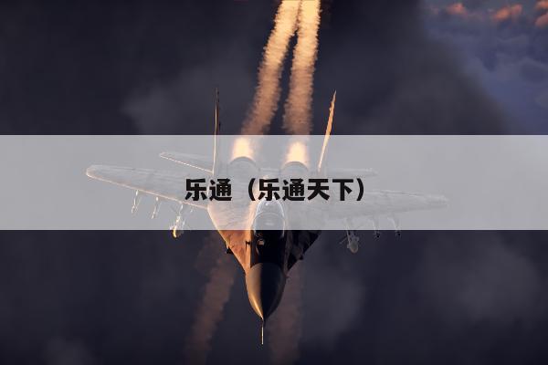 乐通（乐通天下）