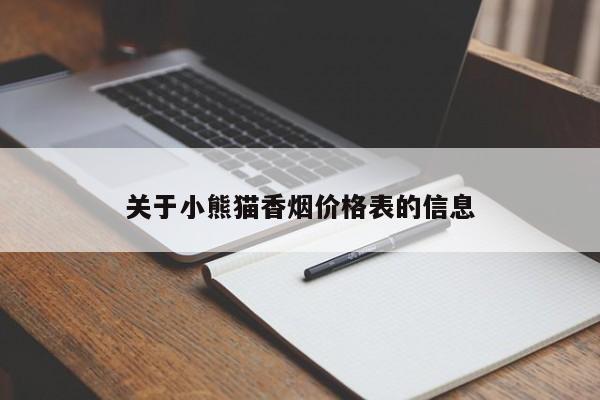 关于小熊猫香烟价格表的信息