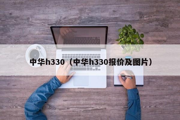 中华h330（中华h330报价及图片）