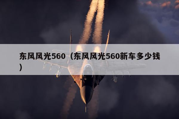 东风风光560（东风风光560新车多少钱）