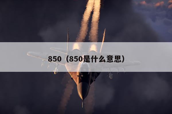 850（850是什么意思）