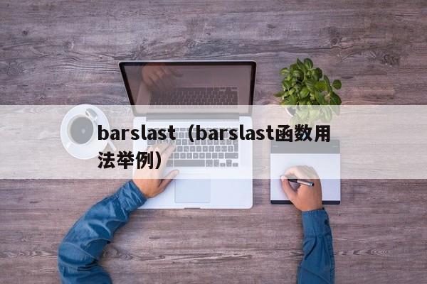 barslast（barslast函数用法举例）