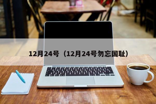 12月24号（12月24号勿忘国耻）