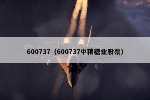 600737（600737中粮糖业股票）